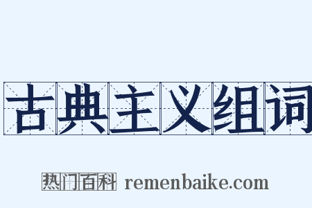 古典主义组词是什么意思的图片